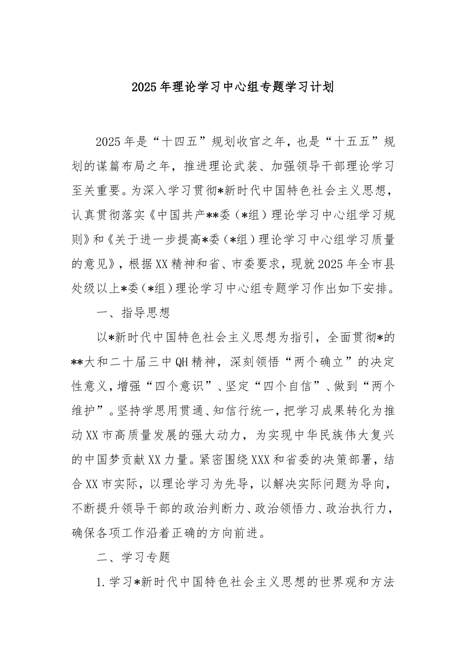 2025年理论学习中心组专题学习计划.doc_第1页