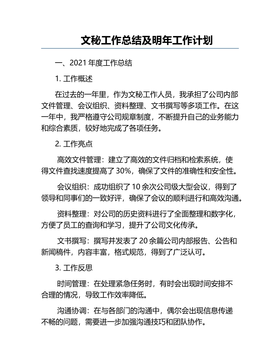 文秘工作总结及明年工作计划.docx_第1页