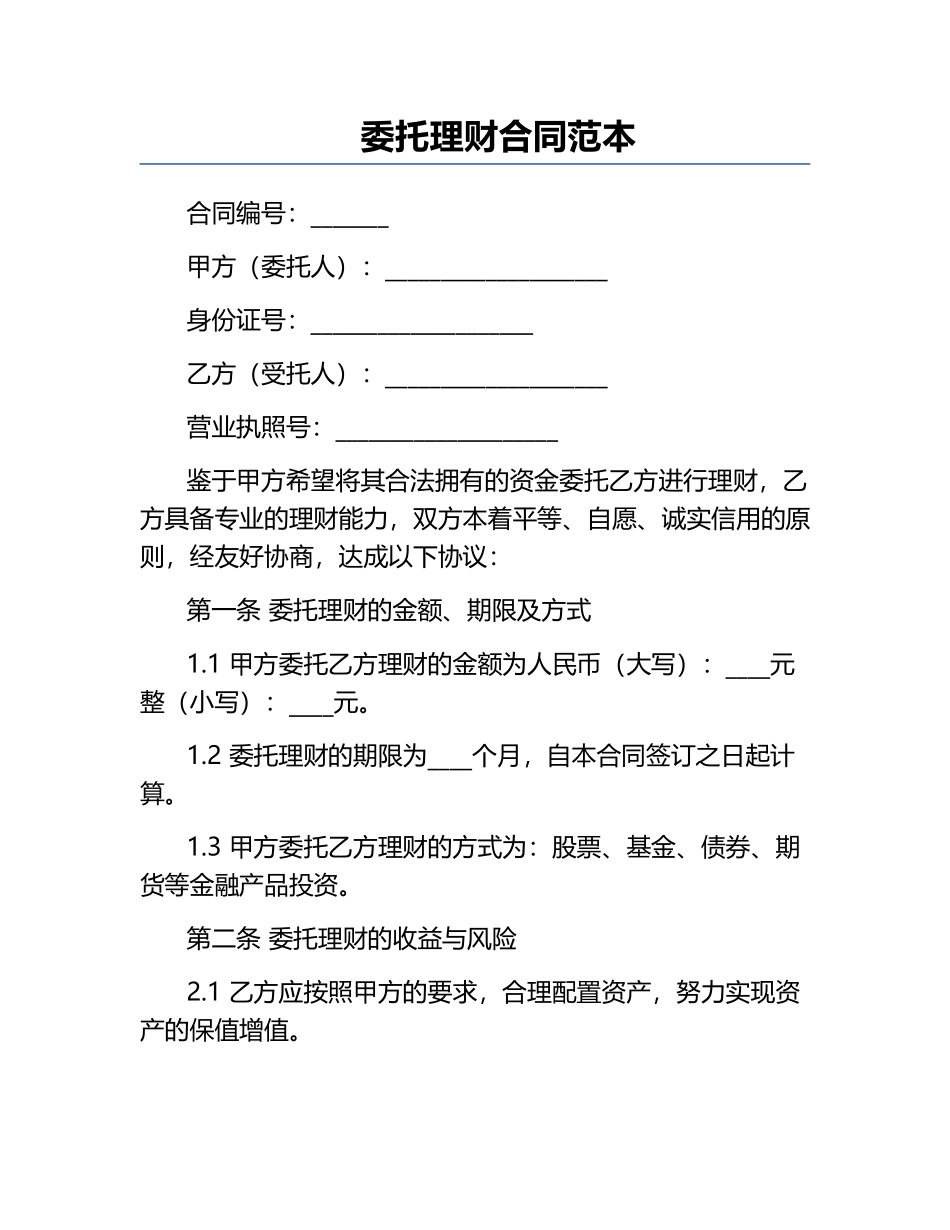 委托理财合同范本.docx_第1页
