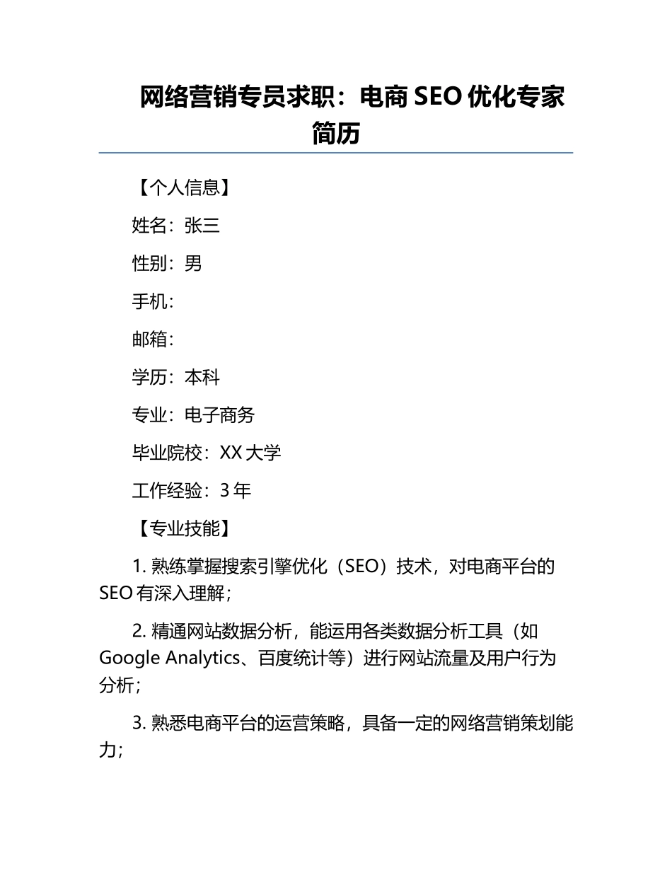 网络营销专员求职：电商SEO优化专家简历.docx_第1页