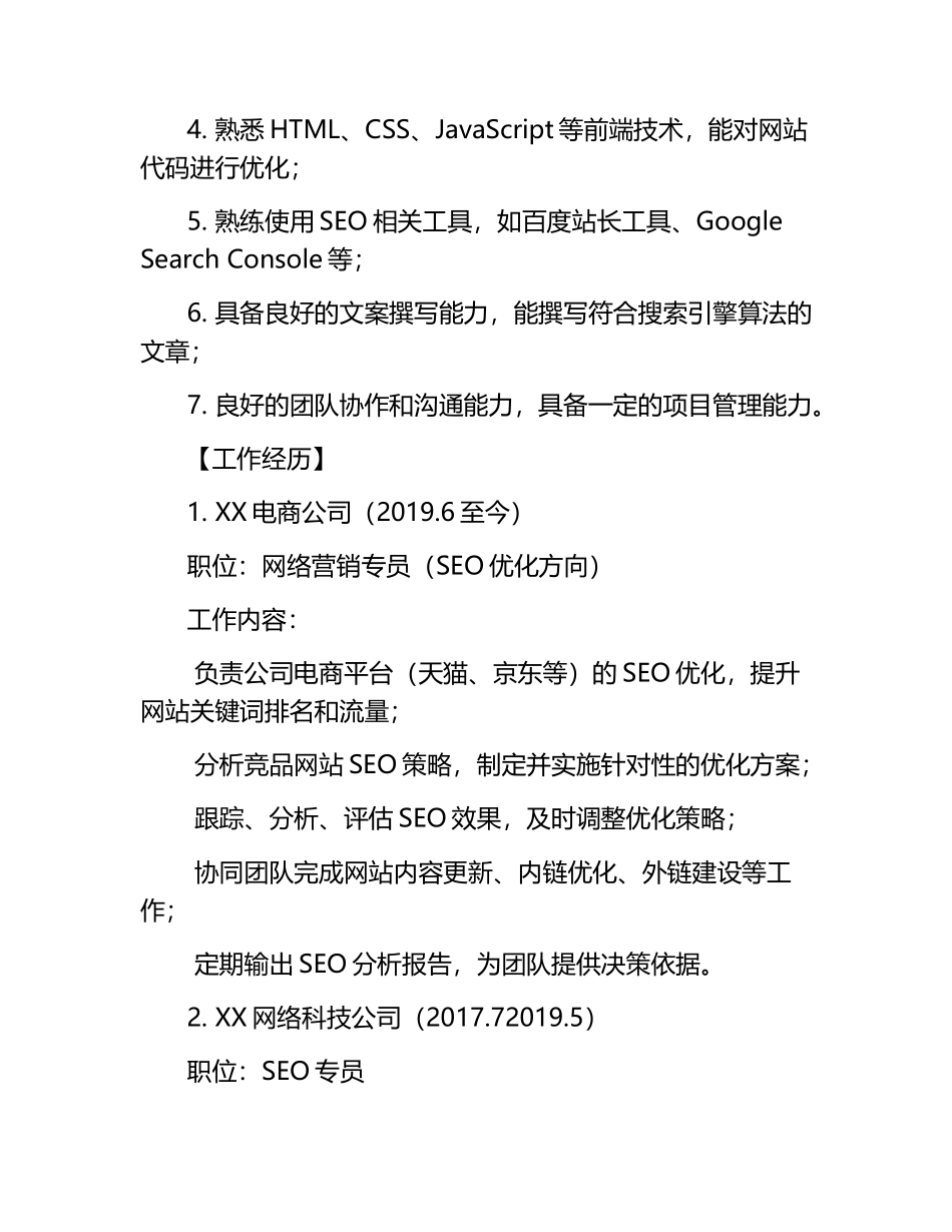 网络营销专员求职：电商SEO优化专家简历.docx_第2页