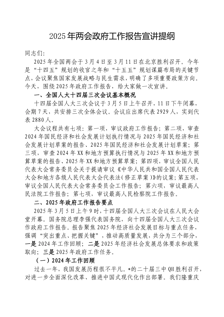 2025年两会政府工作报告宣讲提纲.doc_第1页