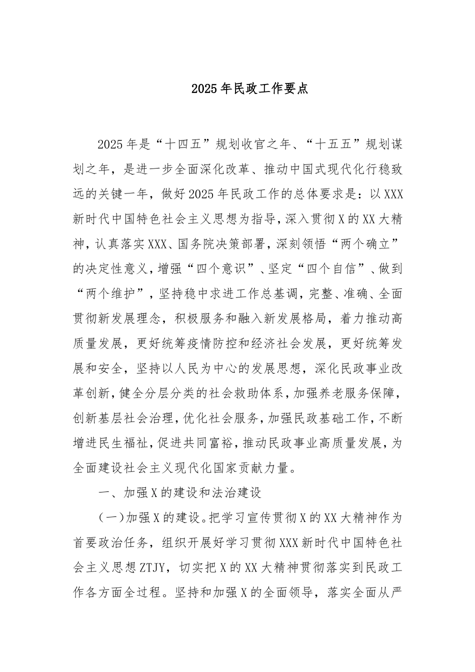 2025年民政工作要点.doc_第1页