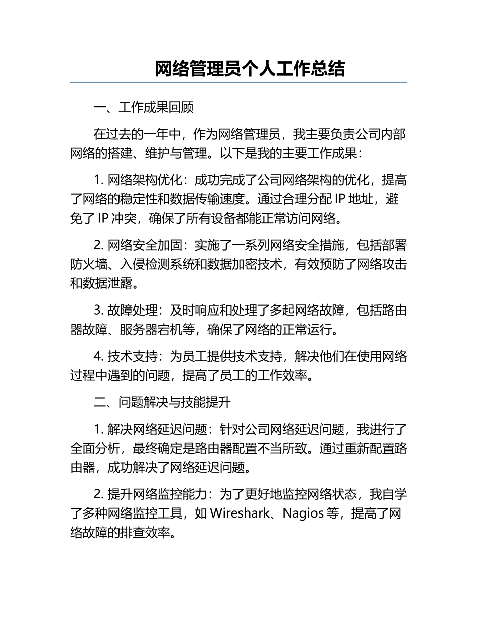 网络管理员个人工作总结.docx_第1页