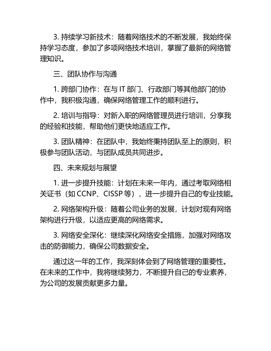 网络管理员个人工作总结.docx_第2页