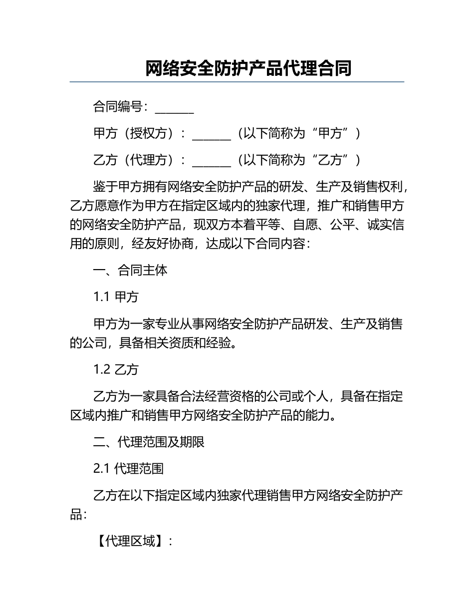 网络安全防护产品代理合同.docx_第1页