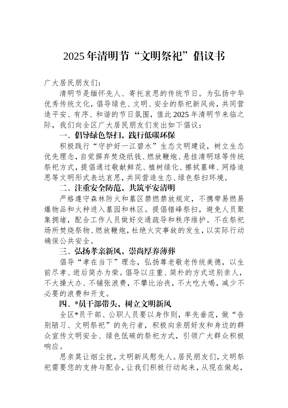 2025年清明节“文明祭祀”倡议书.doc_第1页
