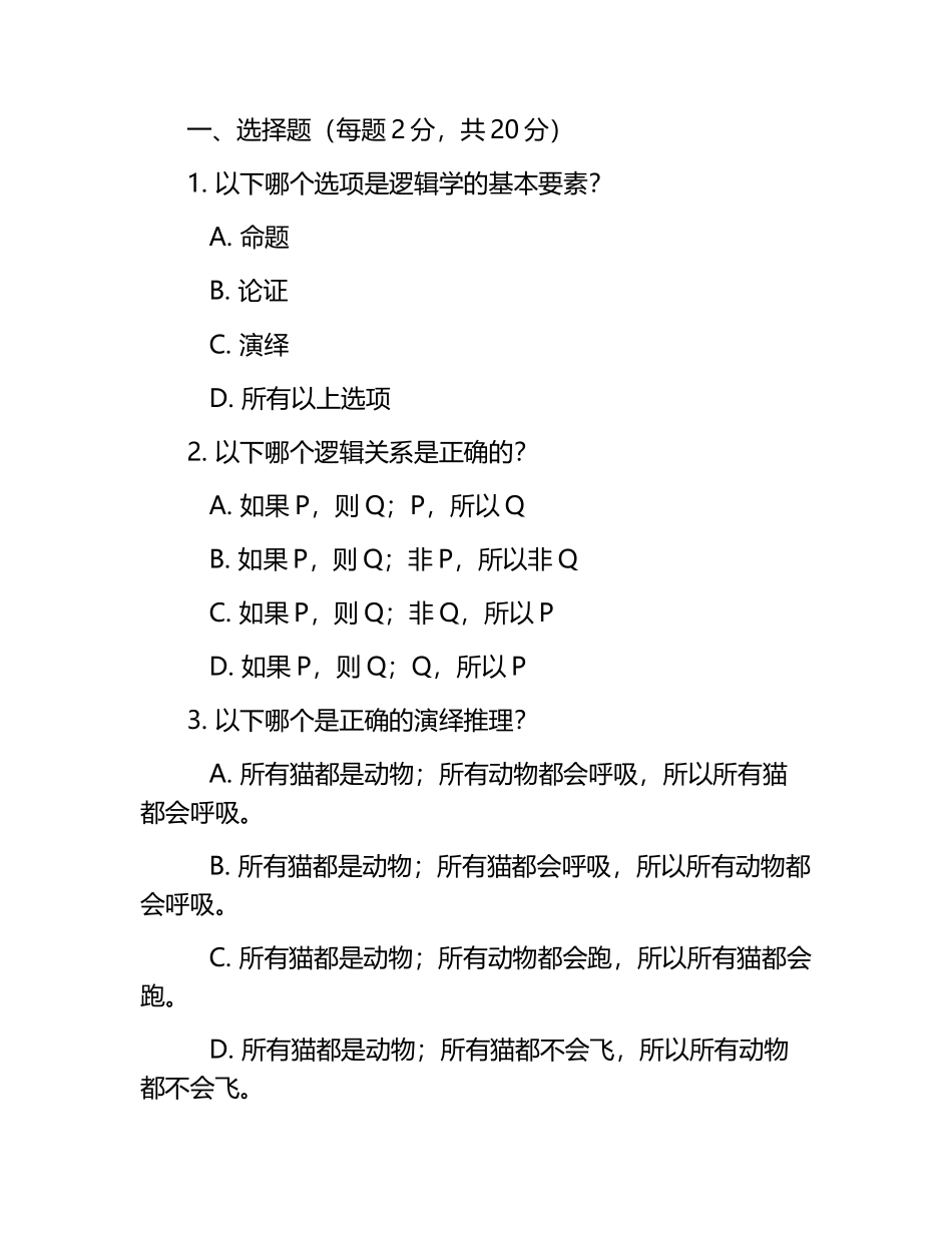 网课逻辑学试题及答案.docx_第1页