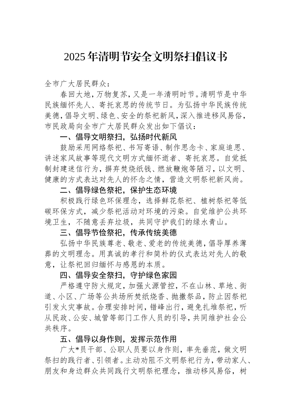 2025年清明节安全文明祭扫倡议书.doc_第1页