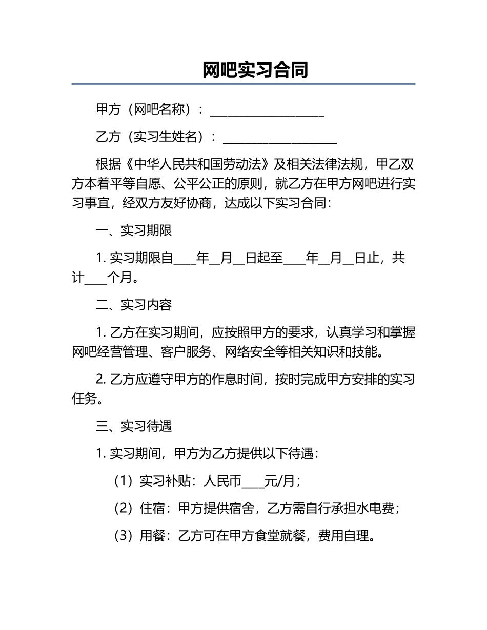 网吧实习合同.docx_第1页