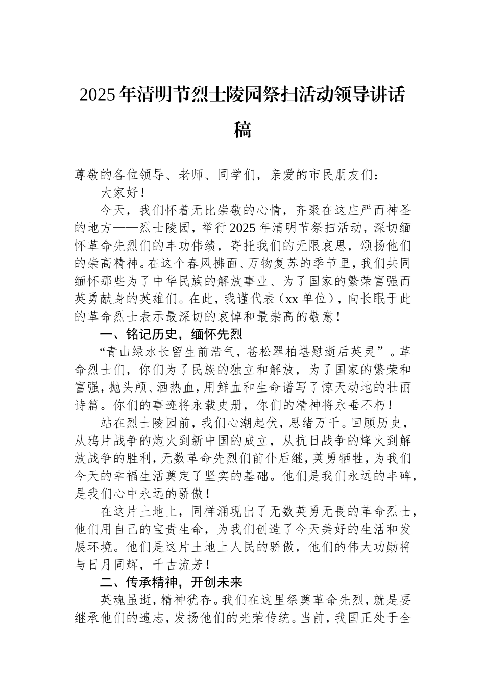 2025年清明节烈士陵园祭扫活动领导讲话稿.doc_第1页