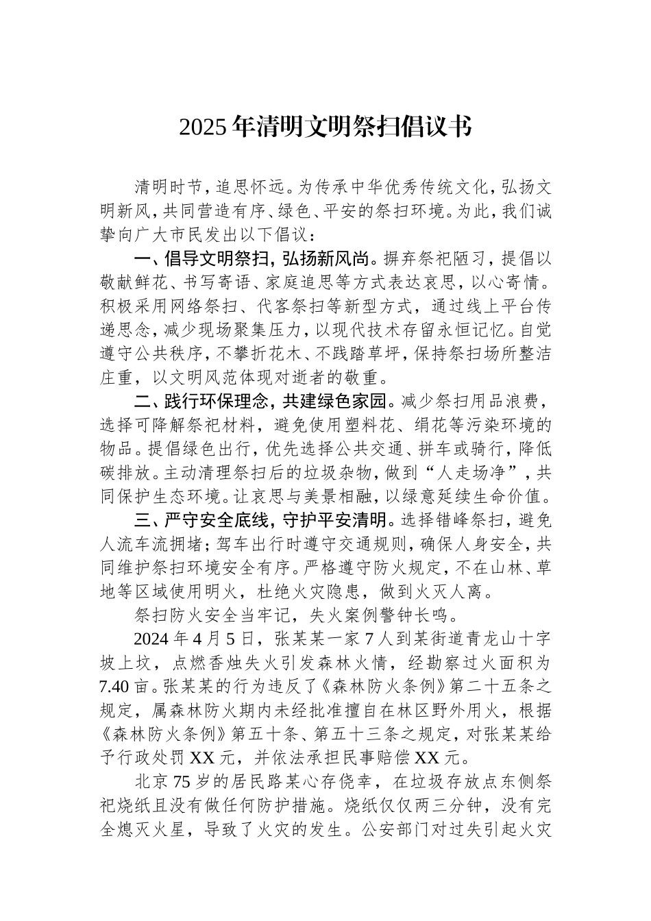2025年清明文明祭扫倡议书.doc_第1页