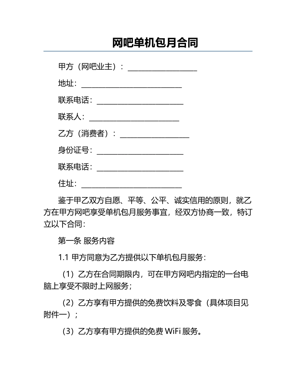 网吧单机包月合同.docx_第1页