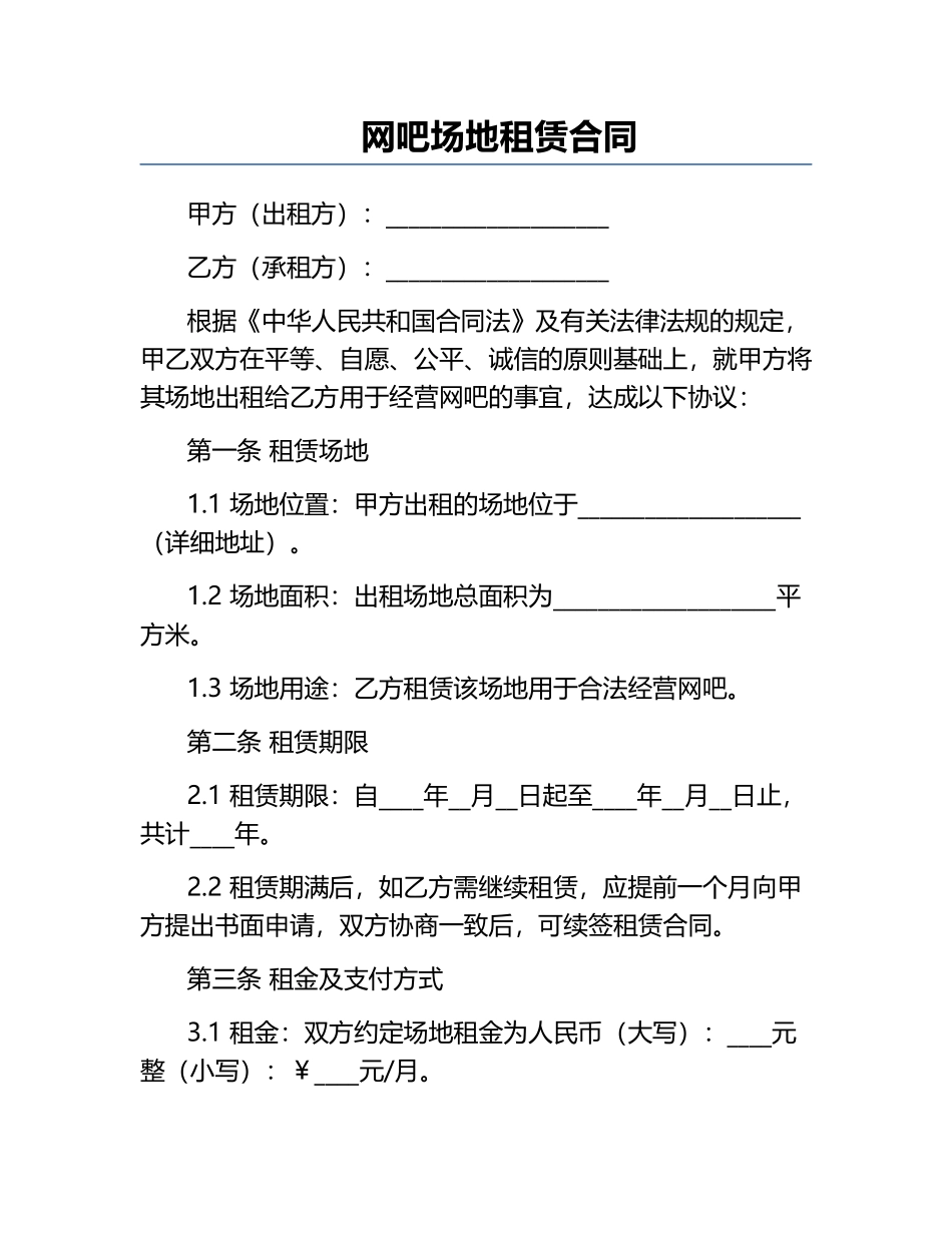 网吧场地租赁合同.docx_第1页
