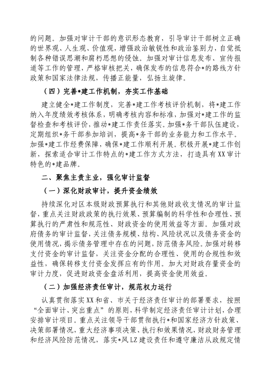 2025年区审计工作要点.doc_第2页