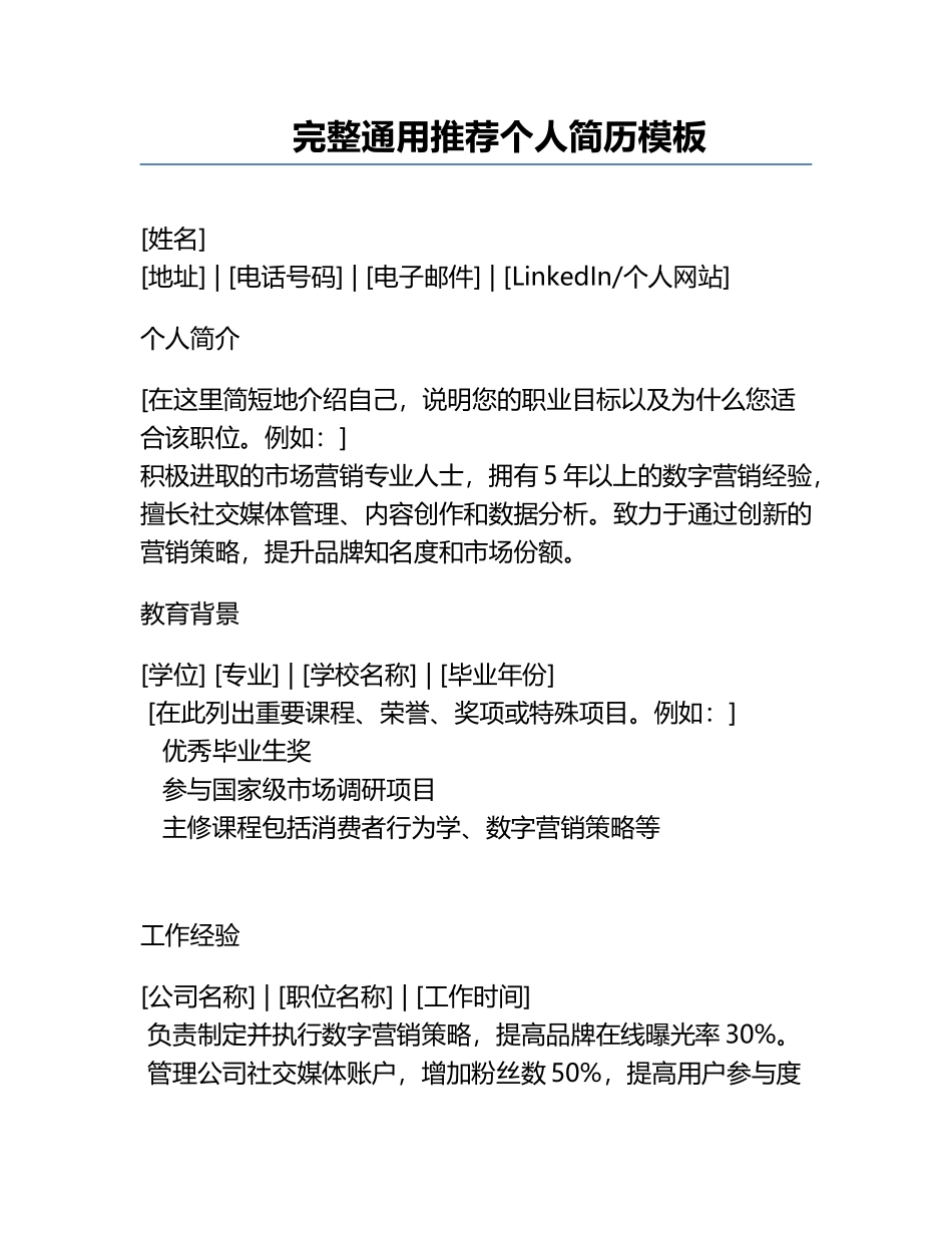 完整通用推荐个人简历模板.docx_第1页
