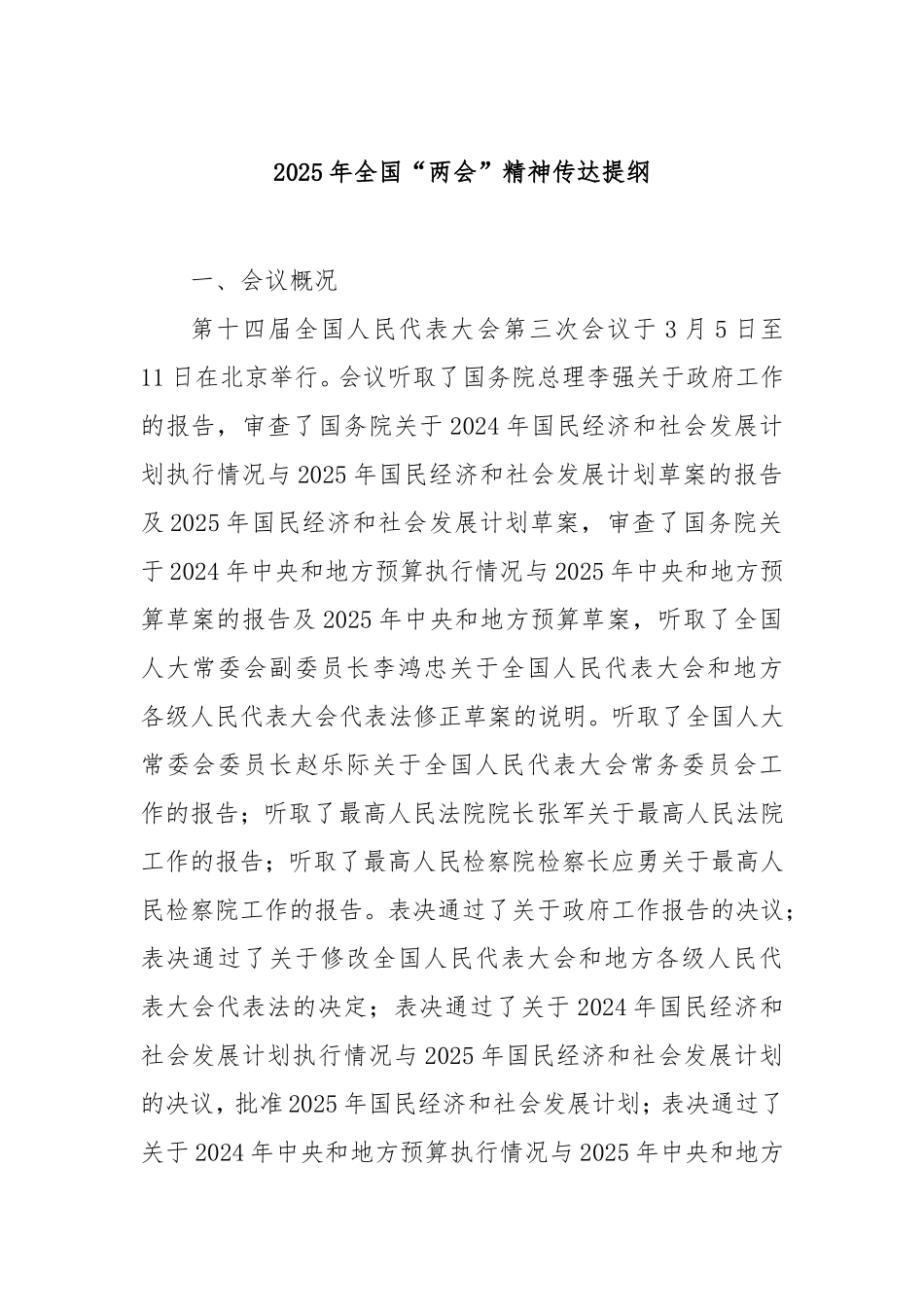 2025年全国“两会”精神传达提纲.doc_第1页