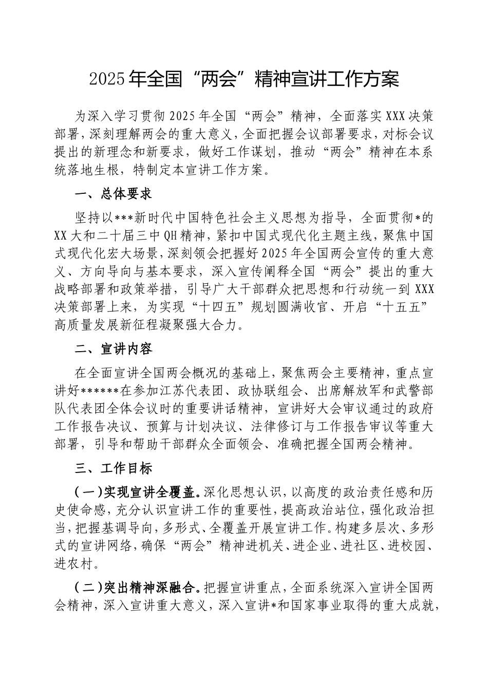 2025年全国“两会”精神宣讲工作方案.doc_第1页
