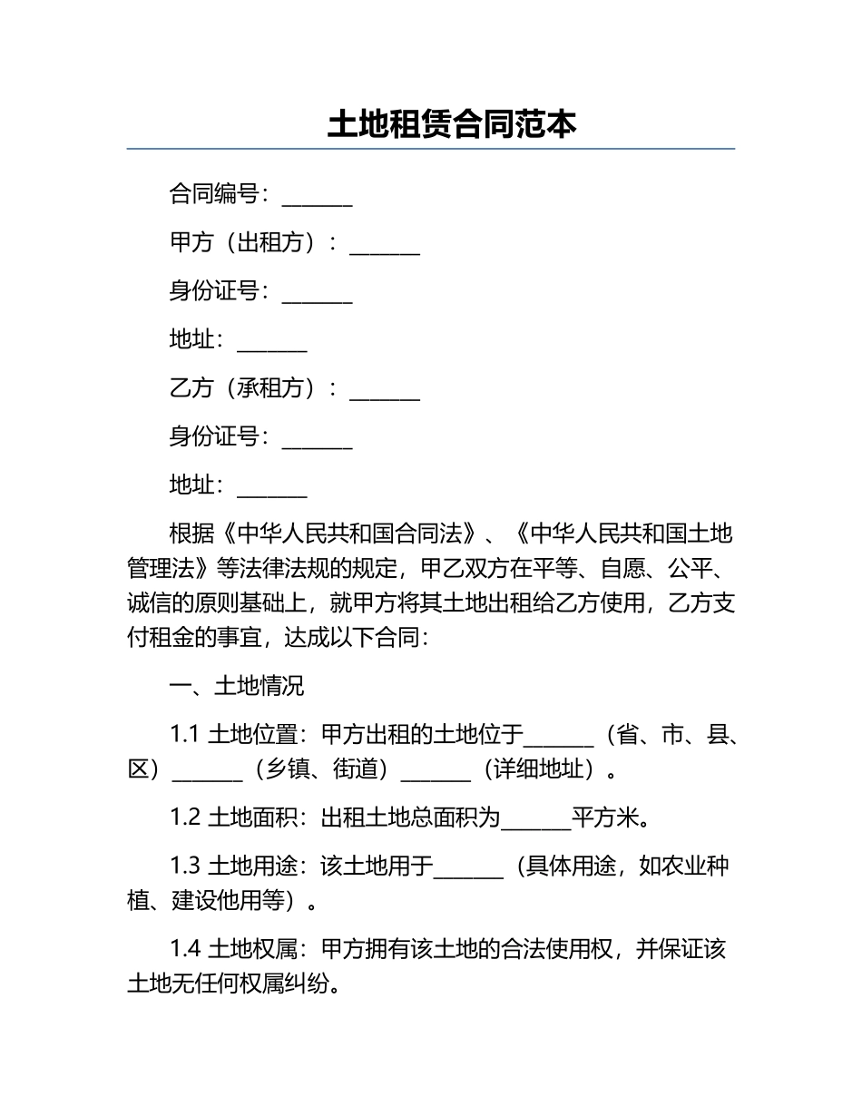 土地租赁合同范本.docx_第1页