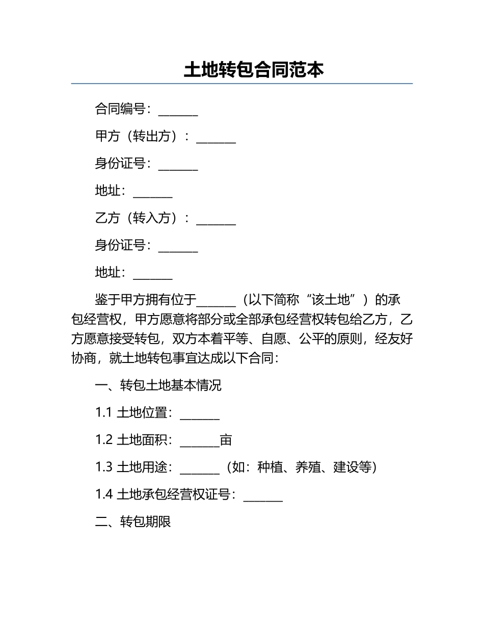 土地转包合同范本.docx_第1页