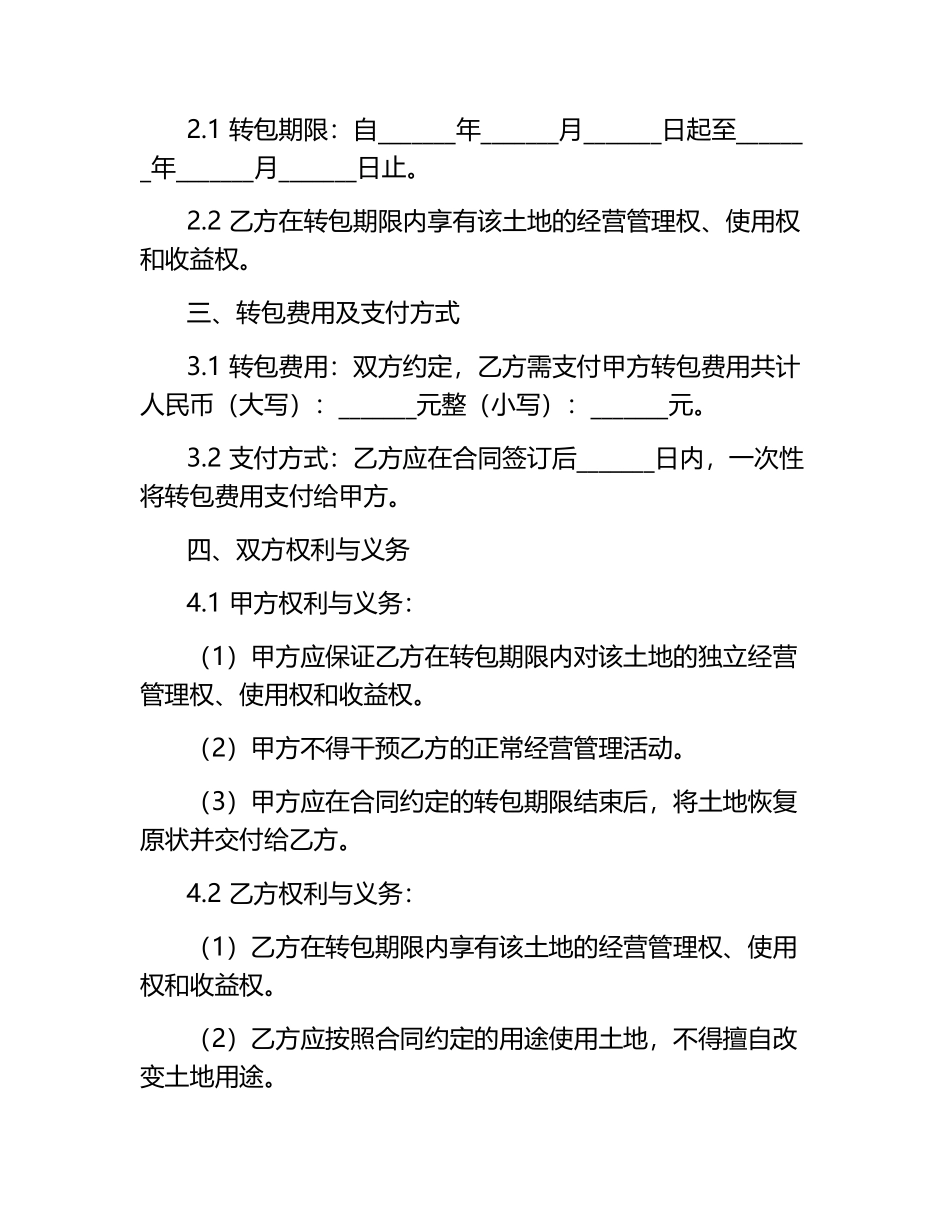土地转包合同范本.docx_第2页