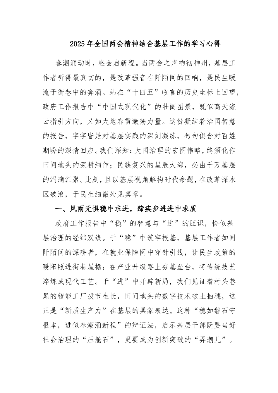 2025年全国两会精神结合基层工作的学习心得.doc_第1页