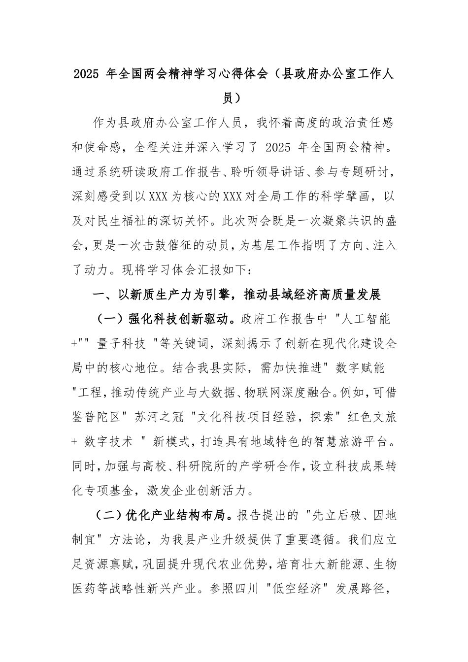 2025年全国两会精神学习心得体会（县政府办公室工作人员）.doc_第1页