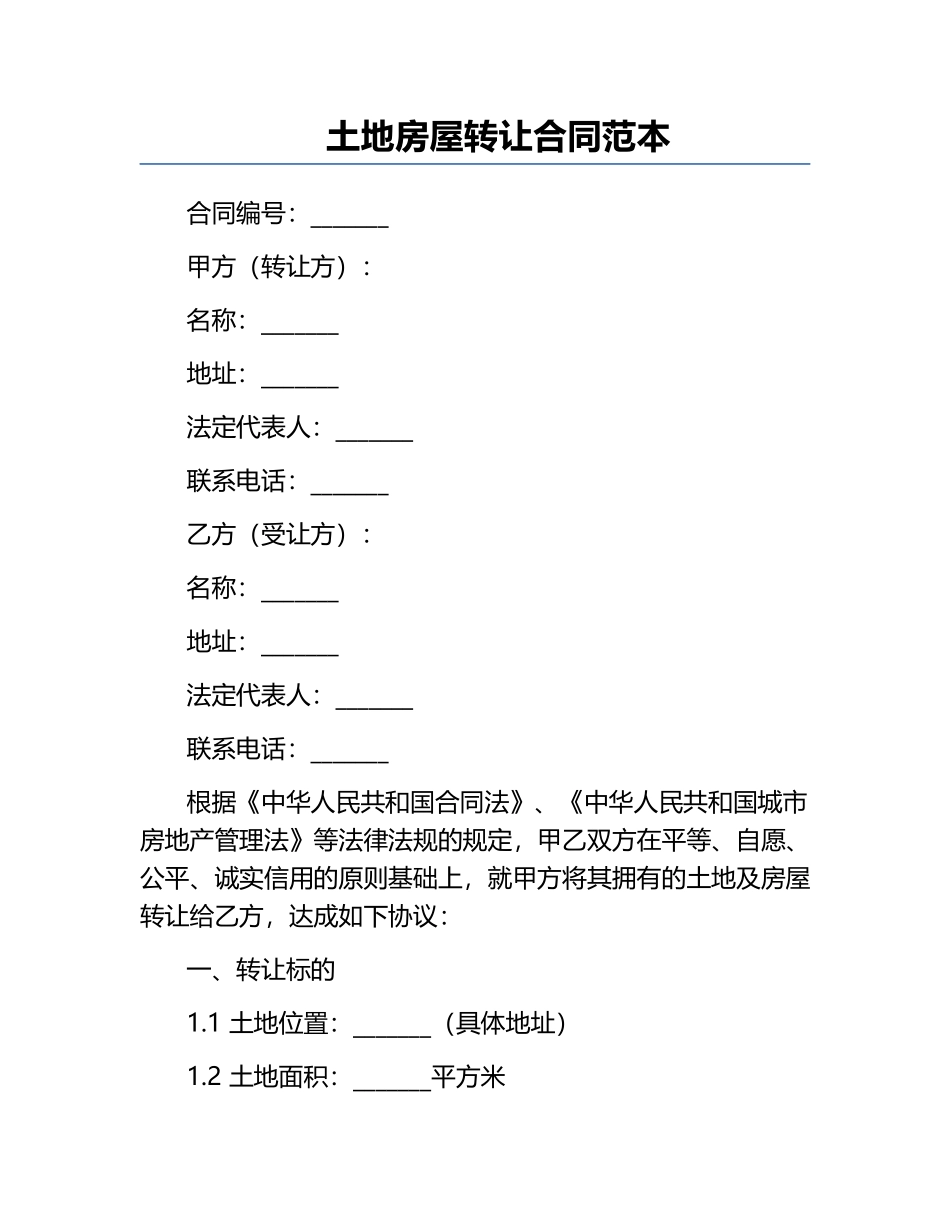 土地房屋转让合同范本.docx_第1页