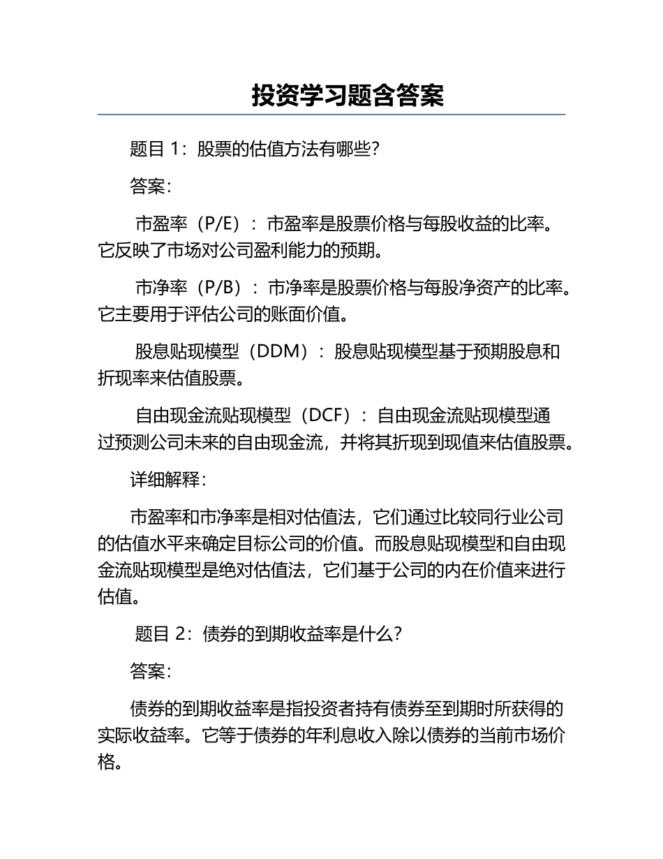 投资学习题含答案.docx_第1页