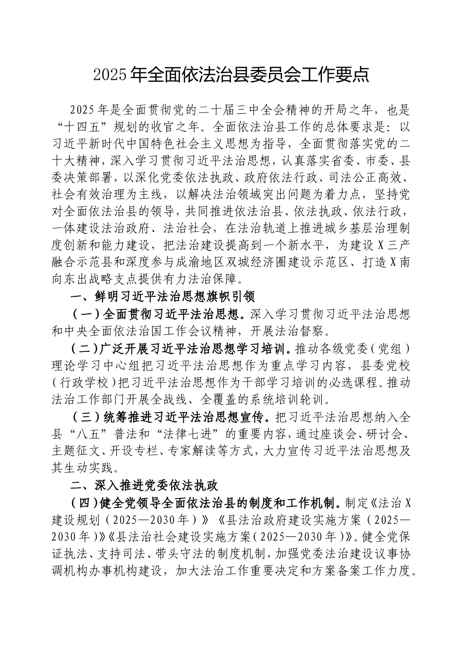 2025年全面依法治县委员会工作要点.doc_第1页