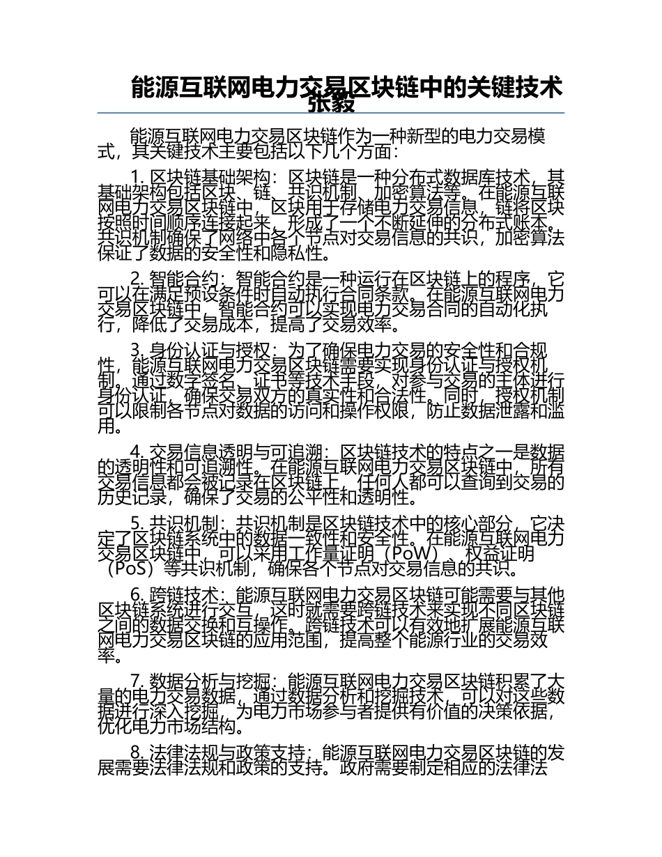 能源互联网电力交易区块链中的关键技术张毅.docx_第1页