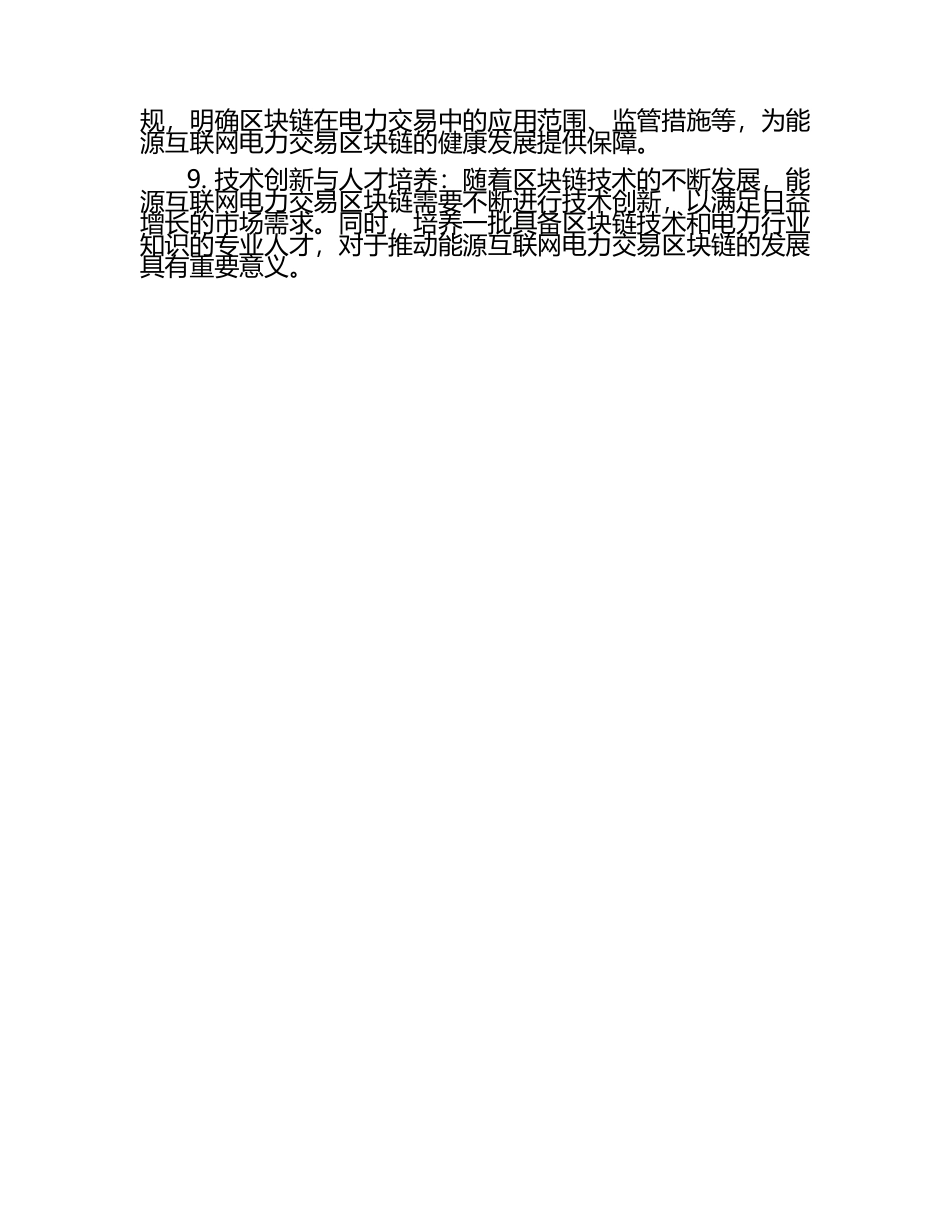 能源互联网电力交易区块链中的关键技术张毅.docx_第2页