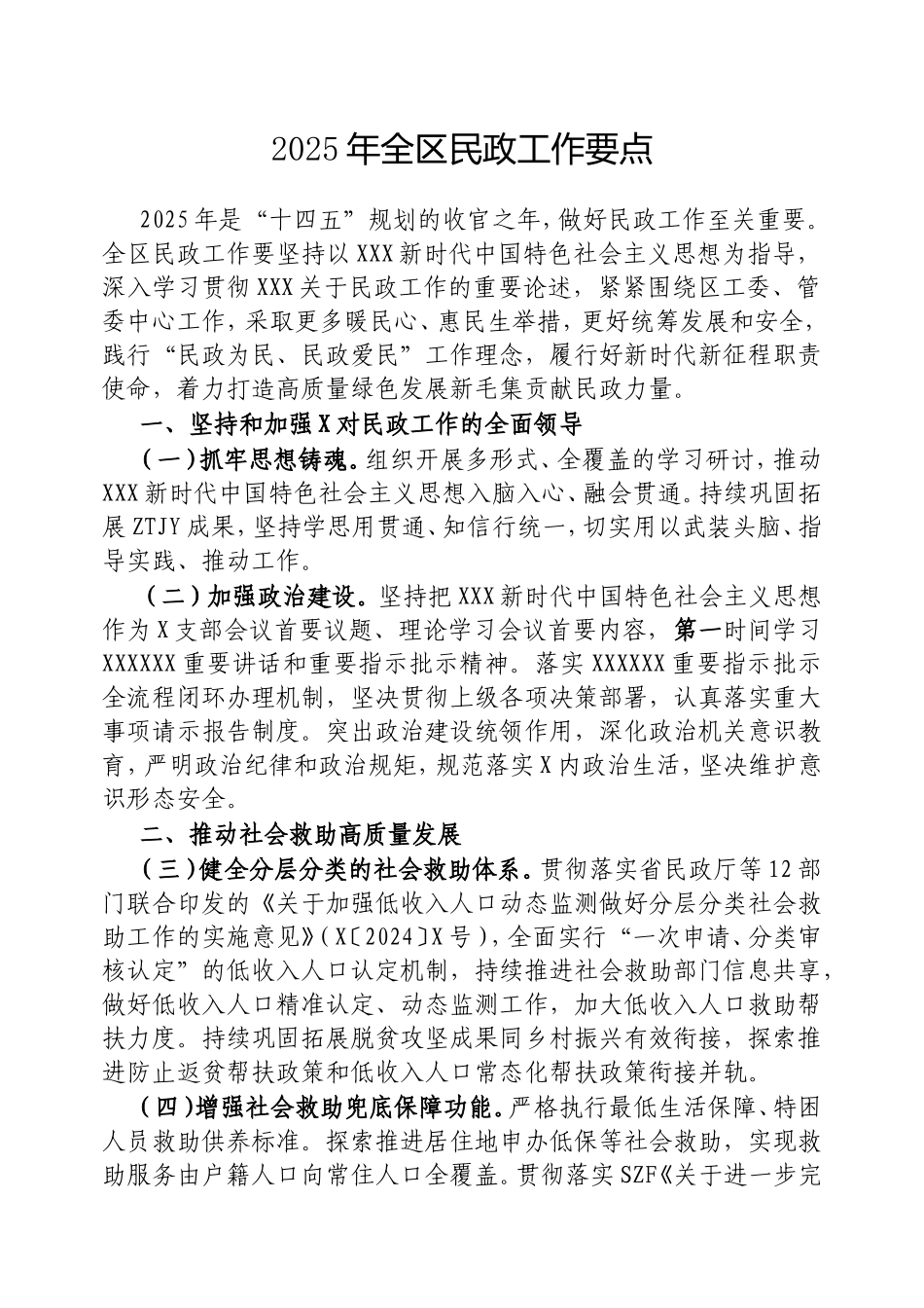 2025年全区民政工作要点.doc_第1页