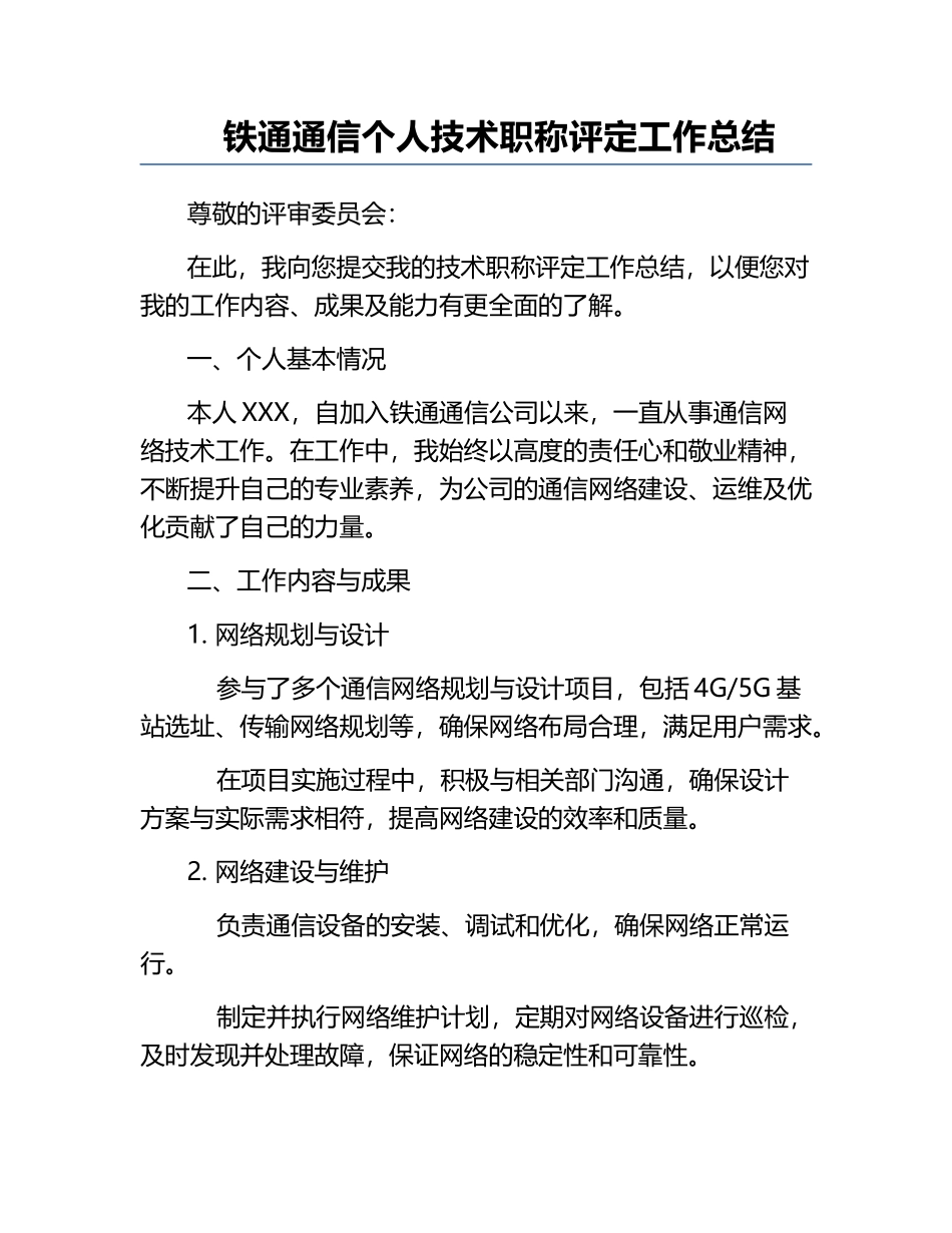 铁通通信个人技术职称评定工作总结.docx_第1页