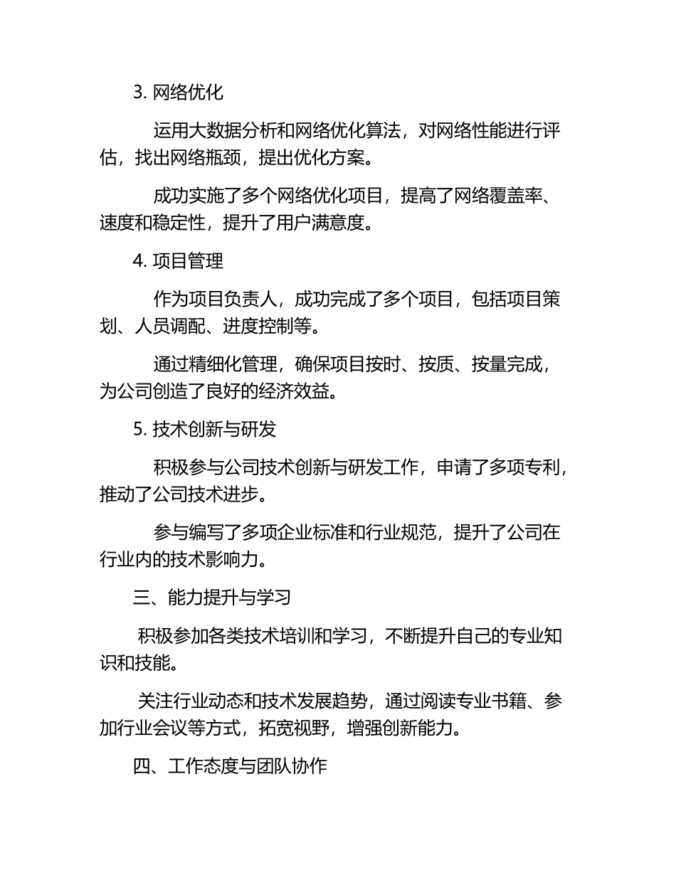 铁通通信个人技术职称评定工作总结.docx_第2页