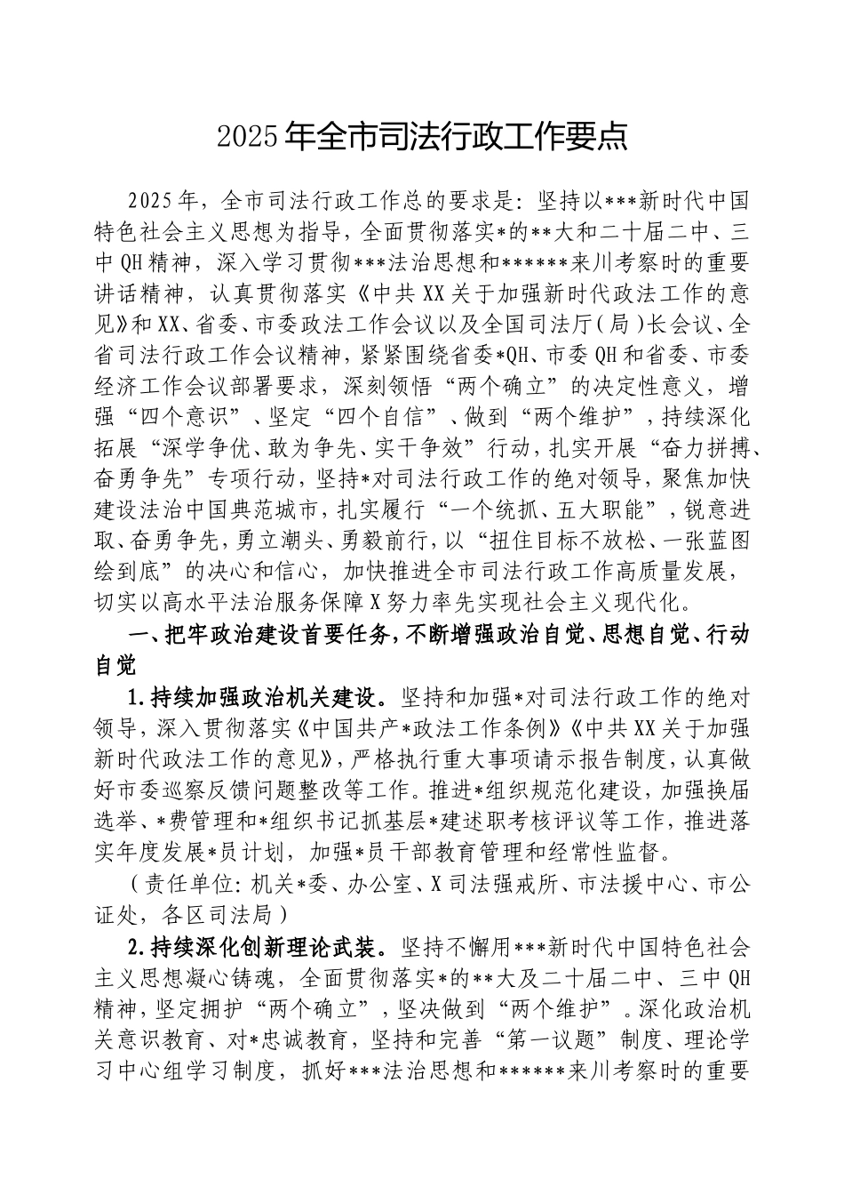2025年全市司法行政工作要点.doc_第1页