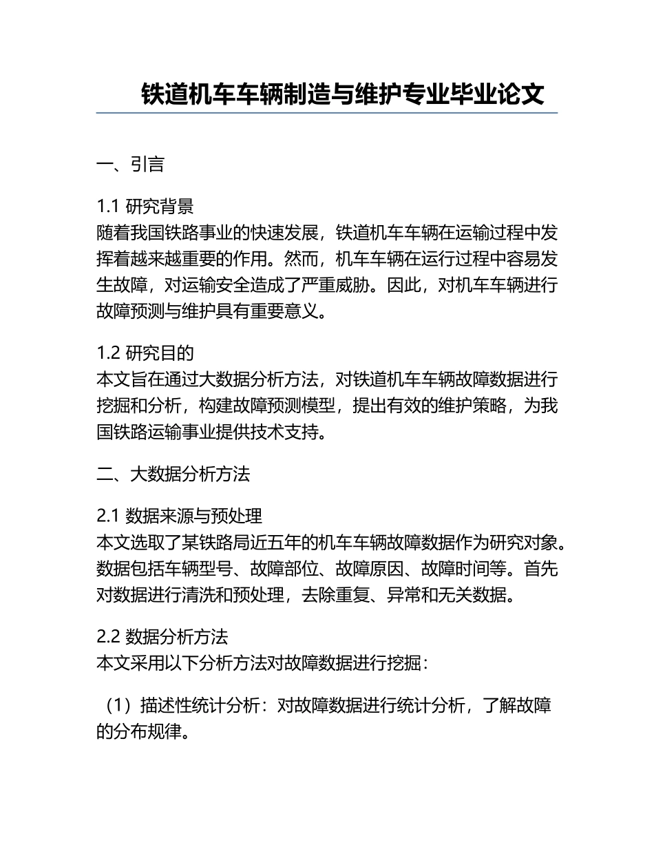 铁道机车车辆制造与维护专业毕业论文.docx_第1页