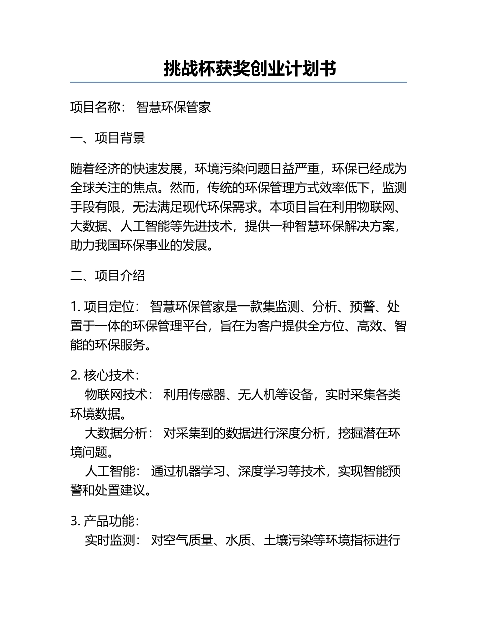 挑战杯获奖创业计划书.docx_第1页