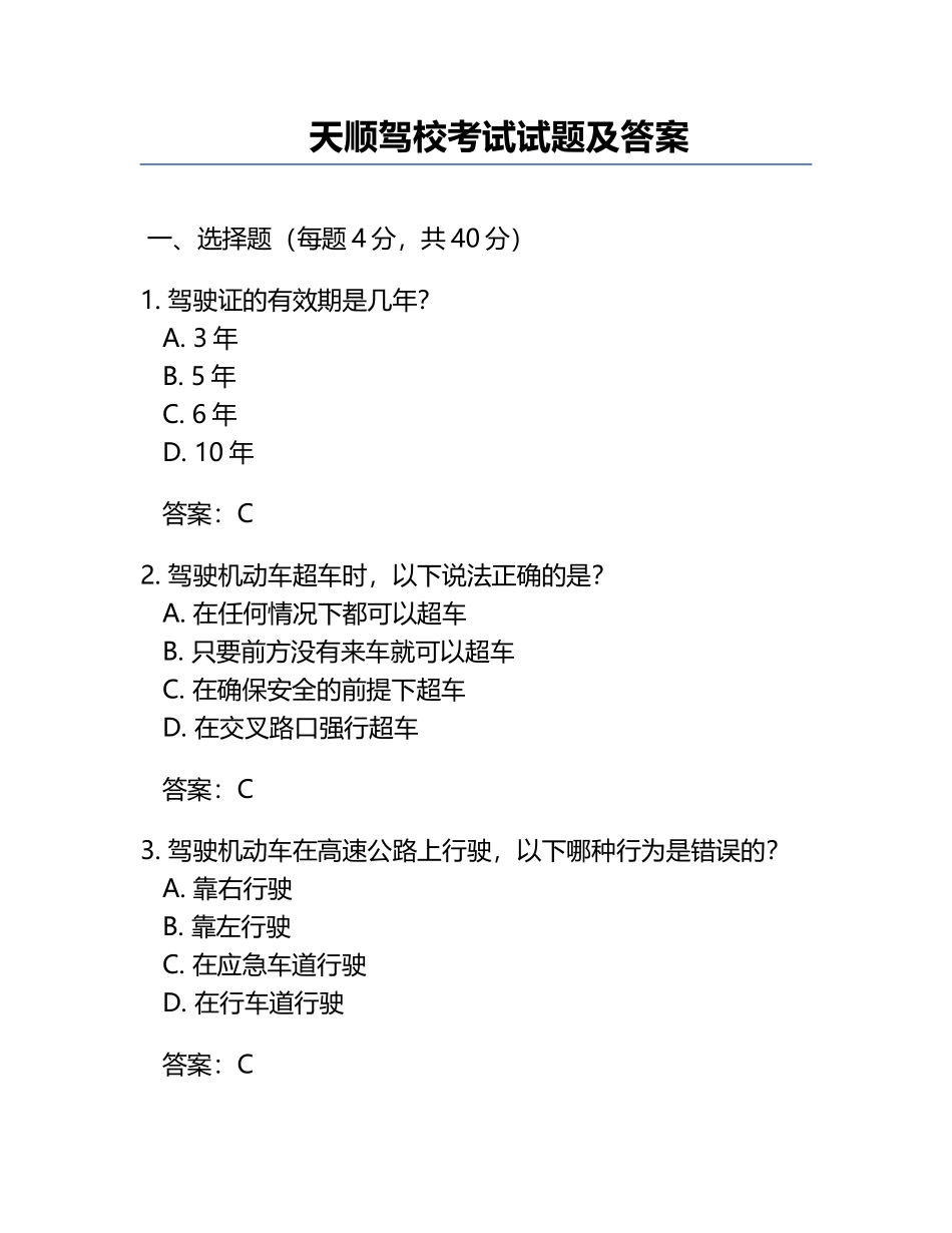 天顺驾校考试试题及答案.docx_第1页