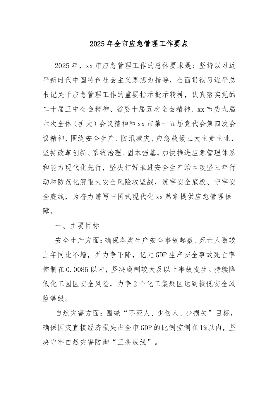 2025年全市应急管理工作要点.doc_第1页