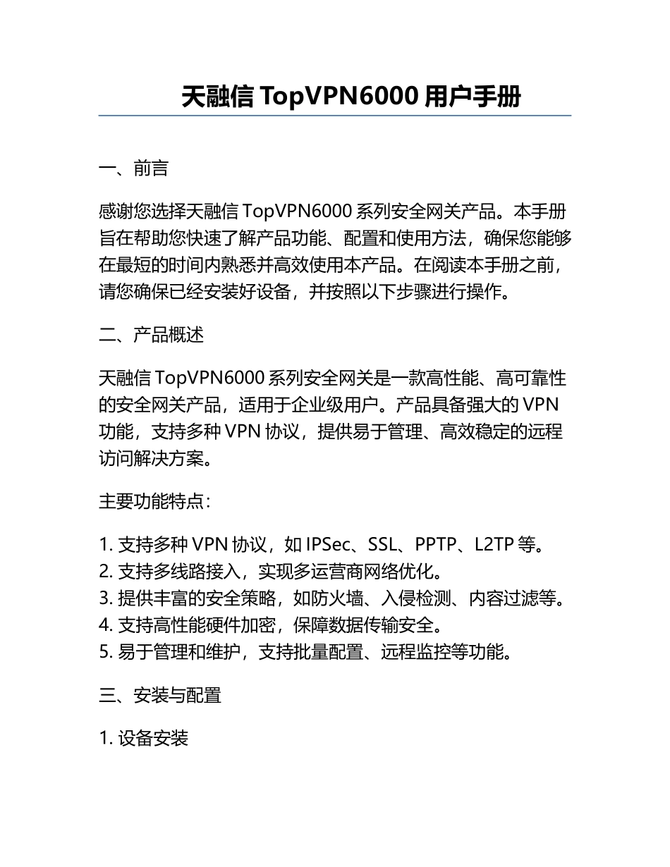 天融信TopVPN6000用户手册.docx_第1页
