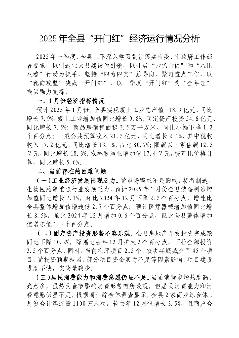 2025年全县“开门红”经济运行情况分析.doc_第1页