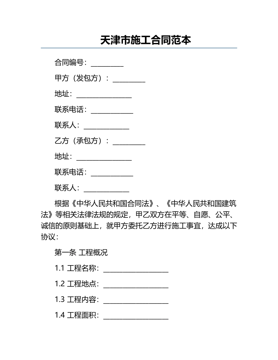 天津市施工合同范本.docx_第1页