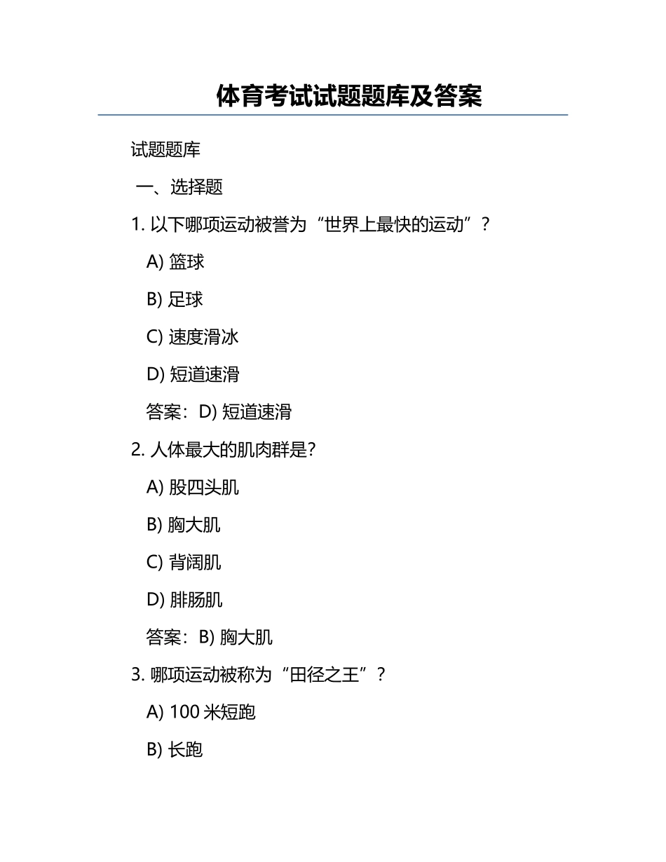体育考试试题题库及答案.docx_第1页
