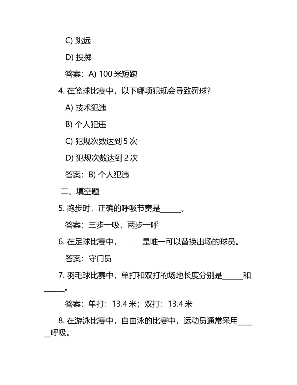 体育考试试题题库及答案.docx_第2页