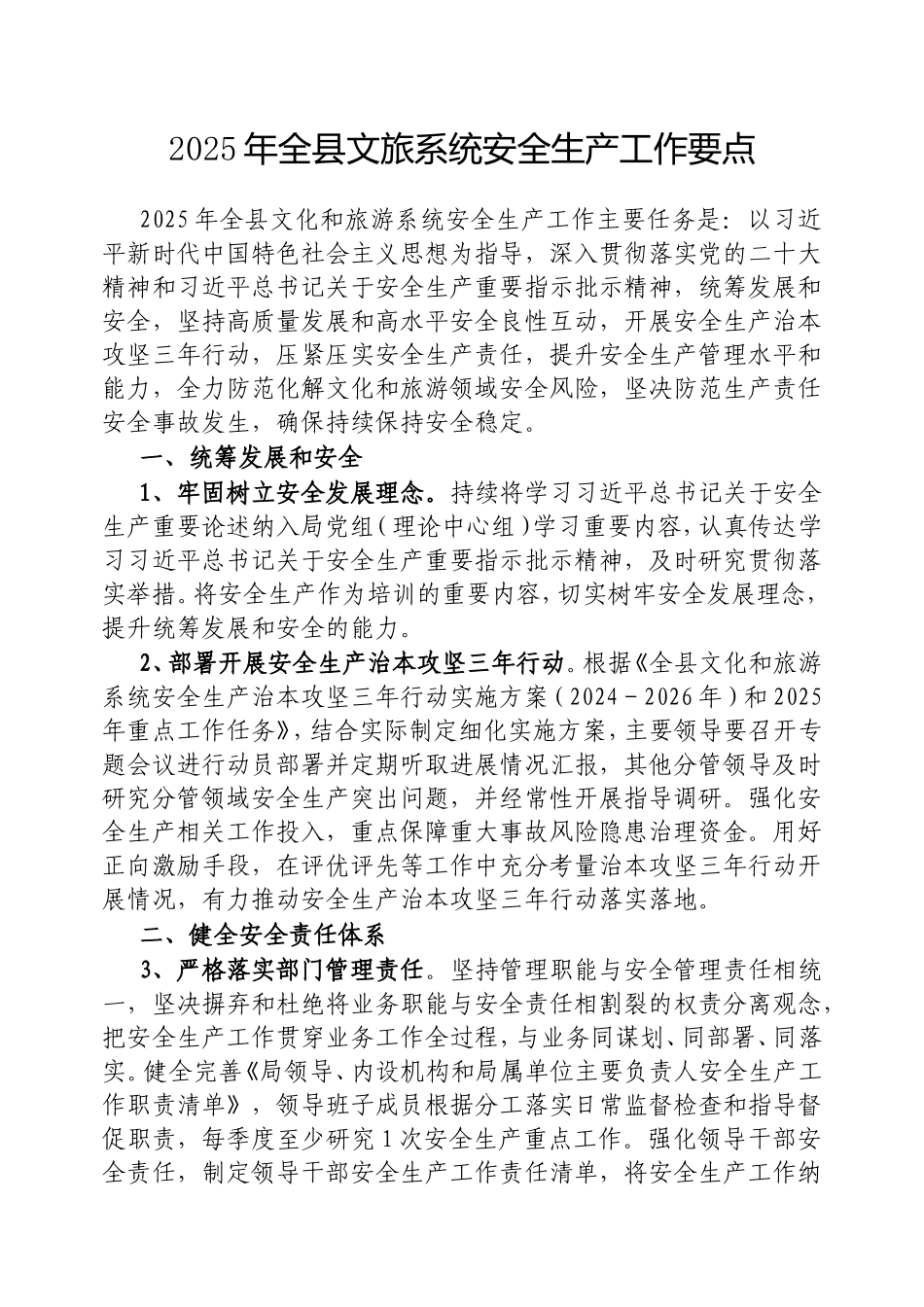 2025年全县文旅系统安全生产工作要点.doc_第1页