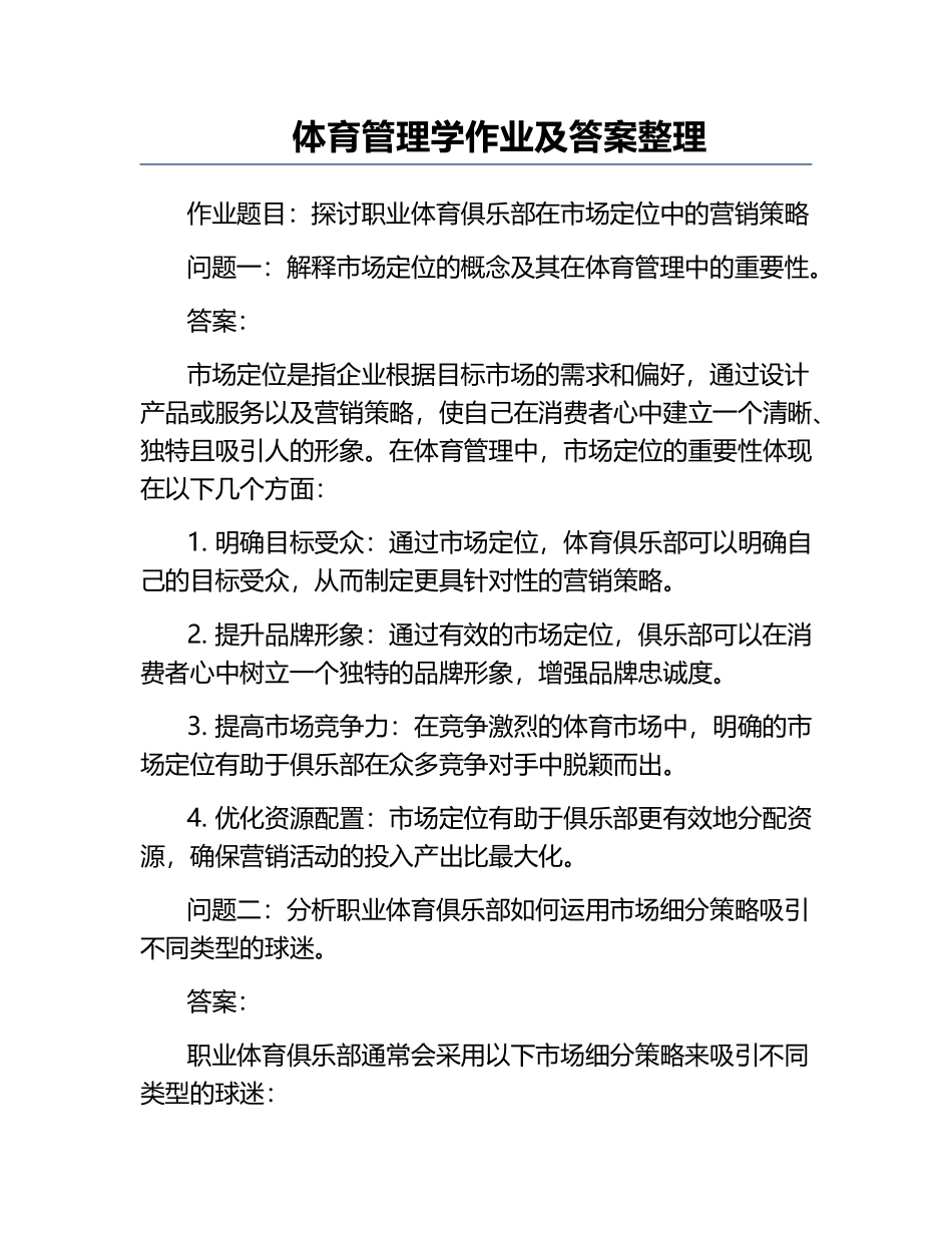 体育管理学作业及答案整理.docx_第1页
