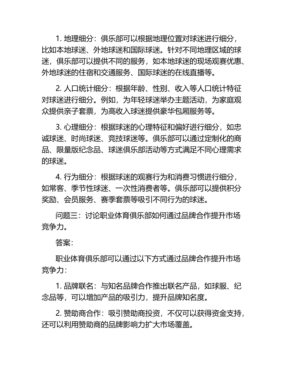 体育管理学作业及答案整理.docx_第2页