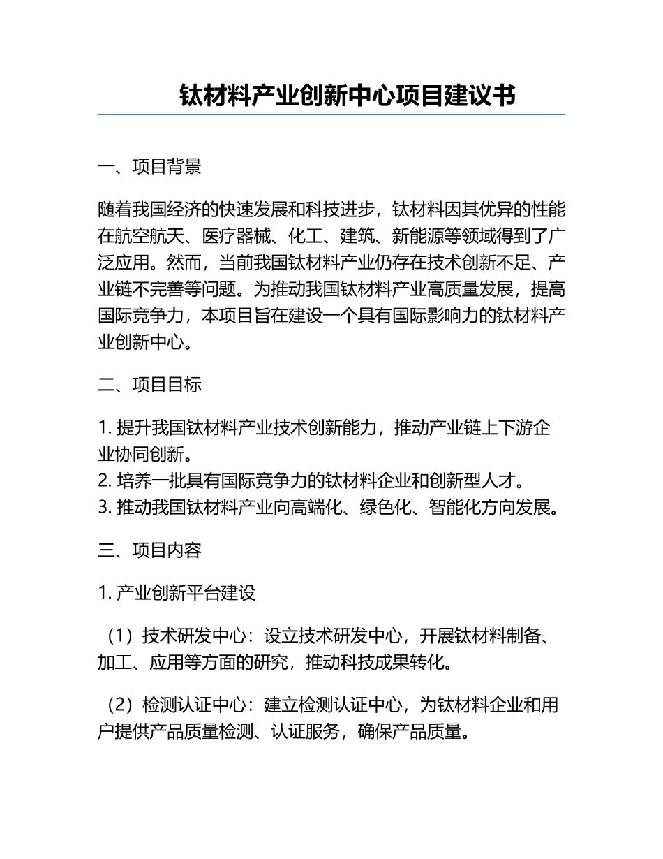 钛材料产业创新中心项目建议书.docx_第1页