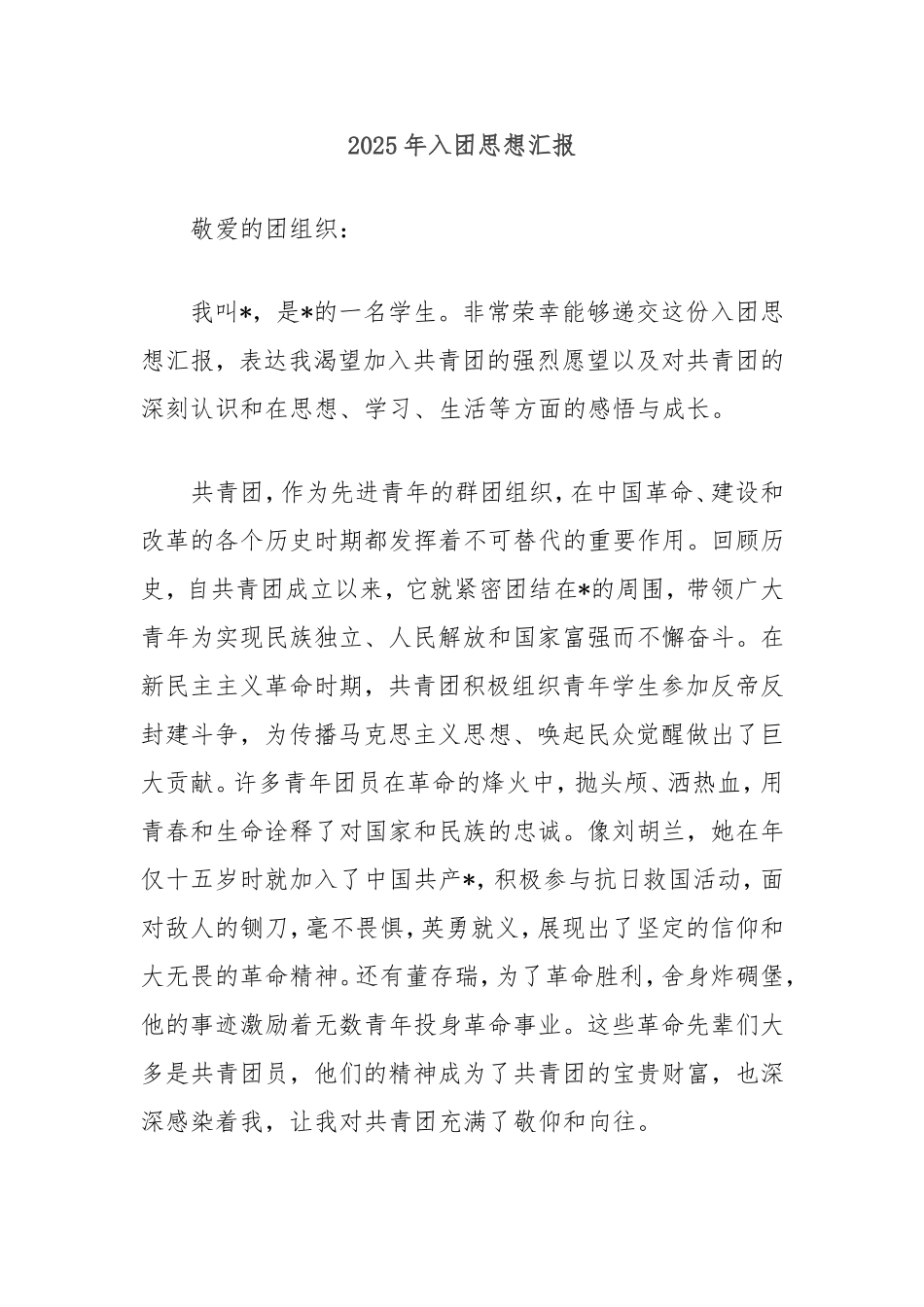 2025年入团思想汇报.doc_第1页